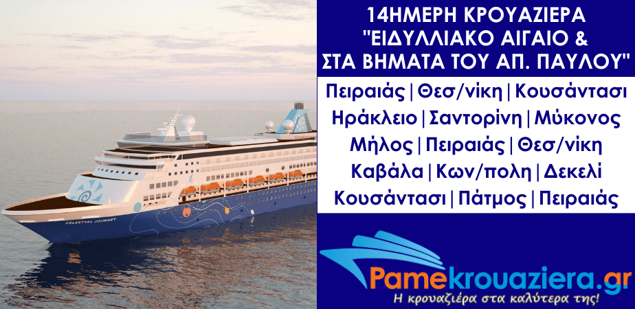 14ήμερη Κρουαζιέρα Ειδυλλιακό Αιγαίο & στα Βήματα του Αποστόλου Παύλου 14ήμερη Κρουαζιέρα Ειδυλλιακό Αιγαίο & στα Βήματα του Αποστόλου Παύλου